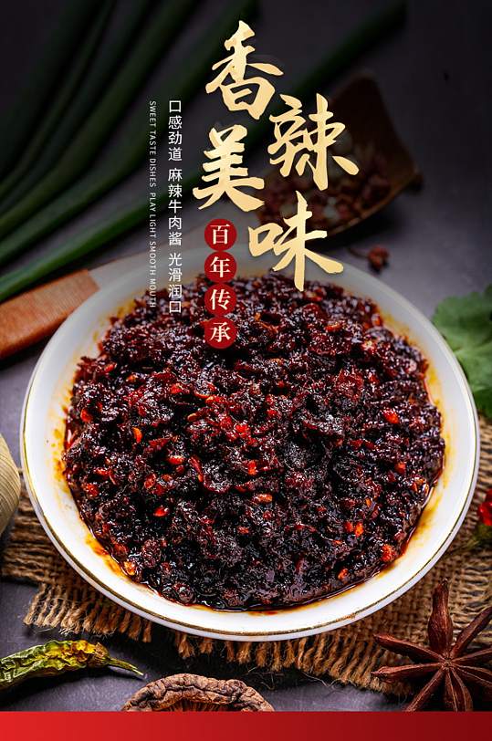 天猫美食美味香辣牛肉酱详情页