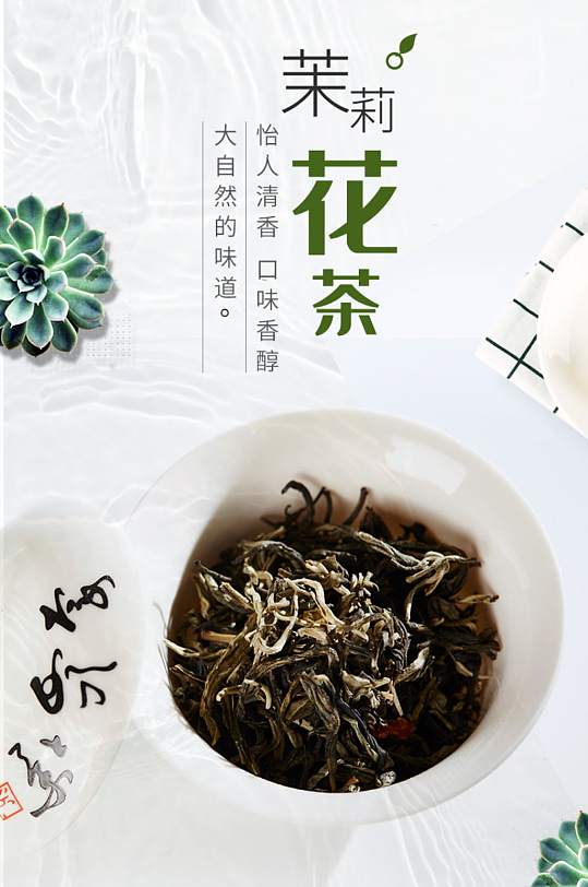 天猫简约茉莉花茶详情模板