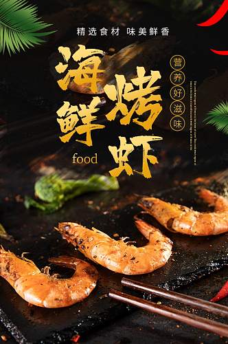 天猫海鲜烤虾食品详情页