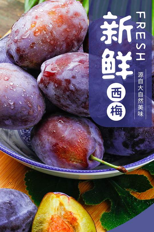 天猫新鲜水果西梅详情描述-众图网