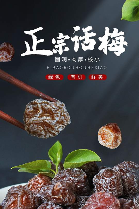 天猫休闲零食话梅详情模板