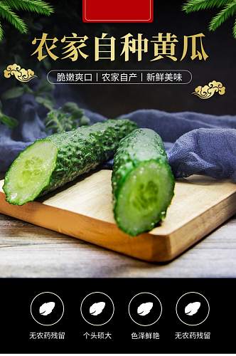 天猫中国风绿黄瓜蔬菜详情页