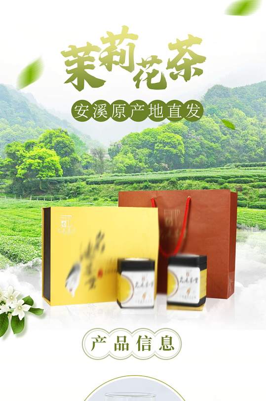 浓香茉莉花茶绿茶详情页