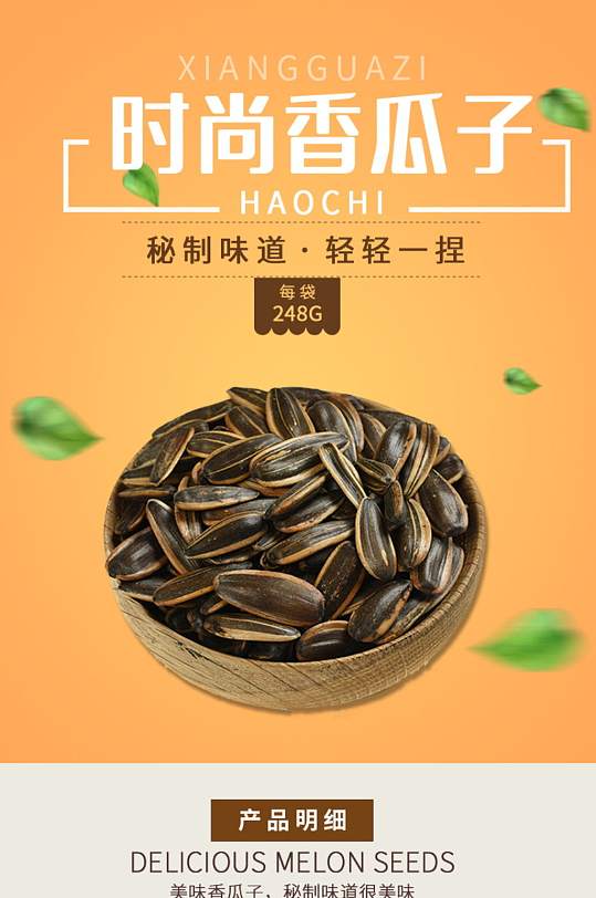 时尚瓜子零食详情页