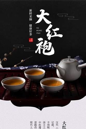 大红袍古风茶叶红茶详情页