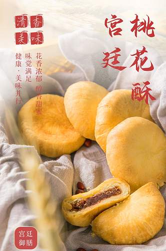 中国风食品宫廷桃酥饼国潮风详情页