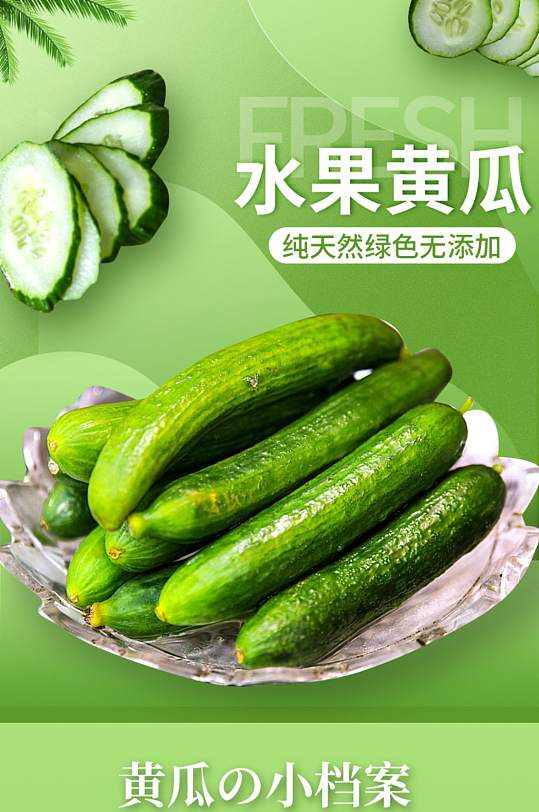 绿色清新风格水果黄瓜有机蔬菜详情页