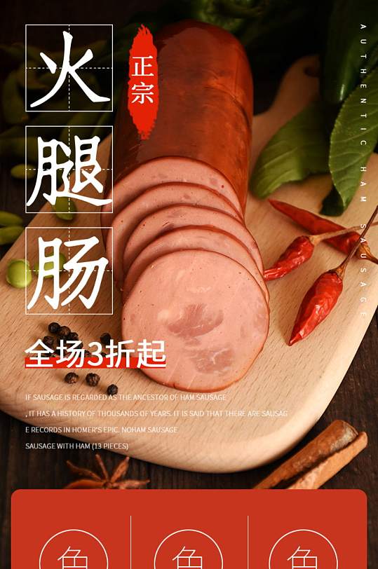 正宗火腿肠美食红色电商详情页模板