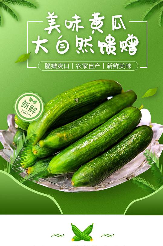 小清新风格新鲜黄瓜蔬菜详情页