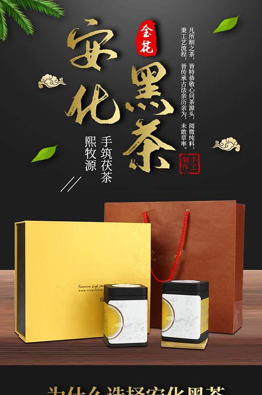 中国风安化黑茶茶叶详情页