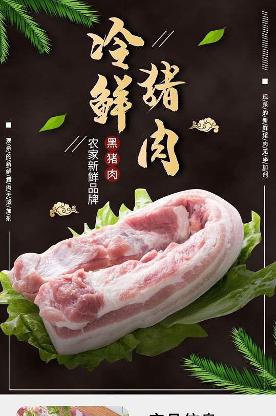 中国风冷鲜猪肉黑猪肉详情页