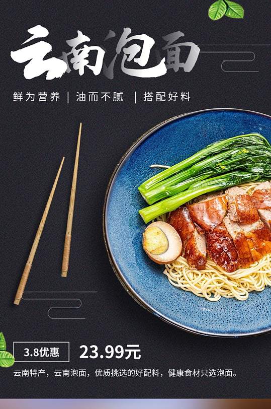 云南泡面美食详情页-众图网