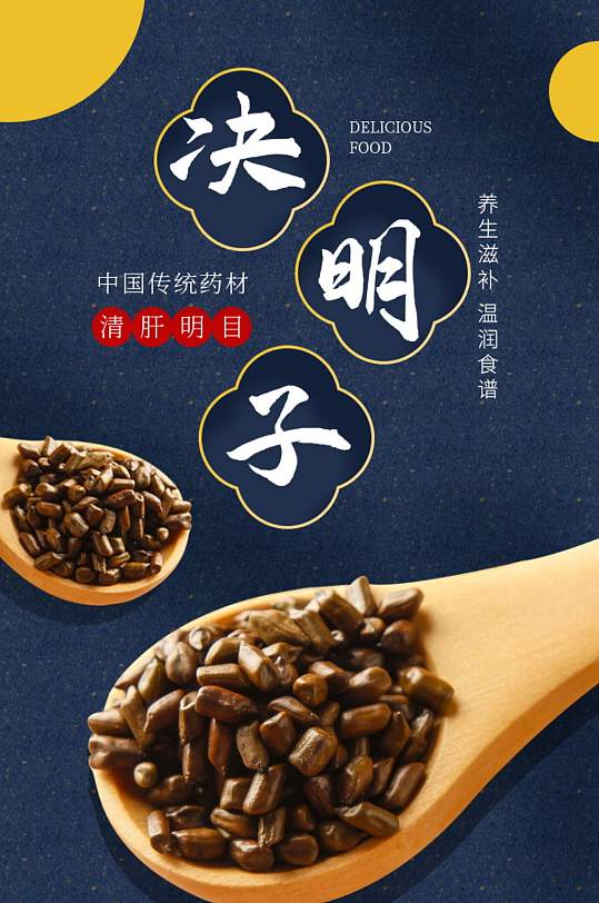 中国风滋补养生茶中药材决明子详情页