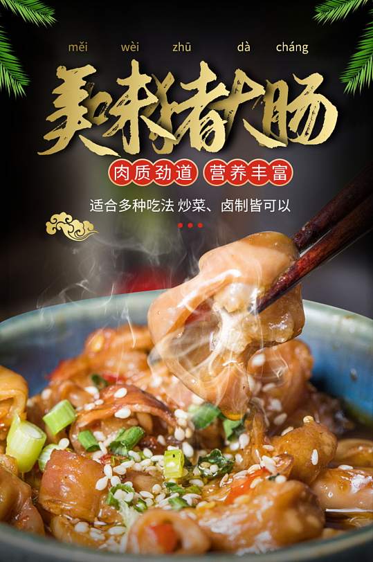 生鲜食品猪肉肥肠猪大肠详情页