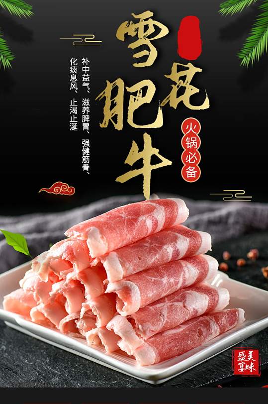 中国风雪花肥牛卷火锅料理详情页