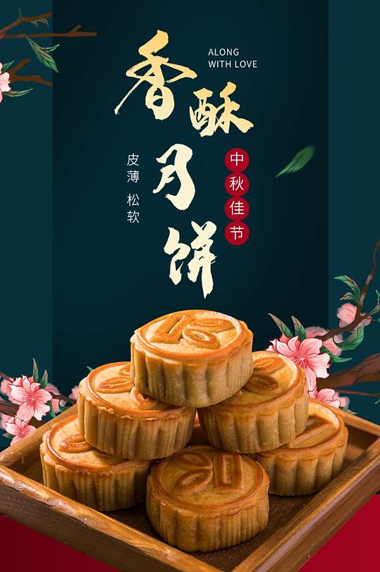 复古中国风食品糕点甜点月饼详情页