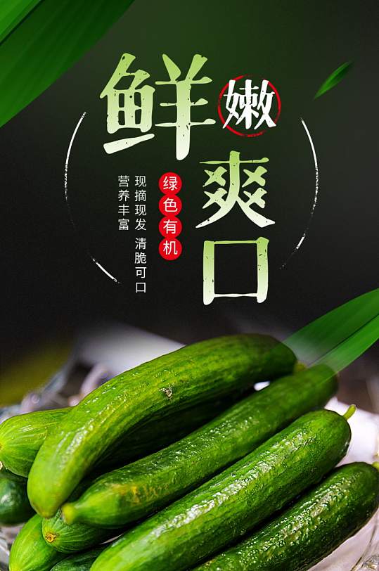 绿色食品淘宝天猫黄瓜蔬菜详情页