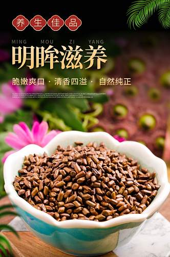 简约决明子明目茶叶夏季茶饮详情页