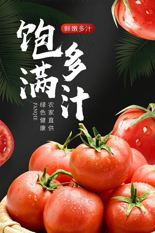 红黑色小清新新鲜食品蔬菜西红柿详情页