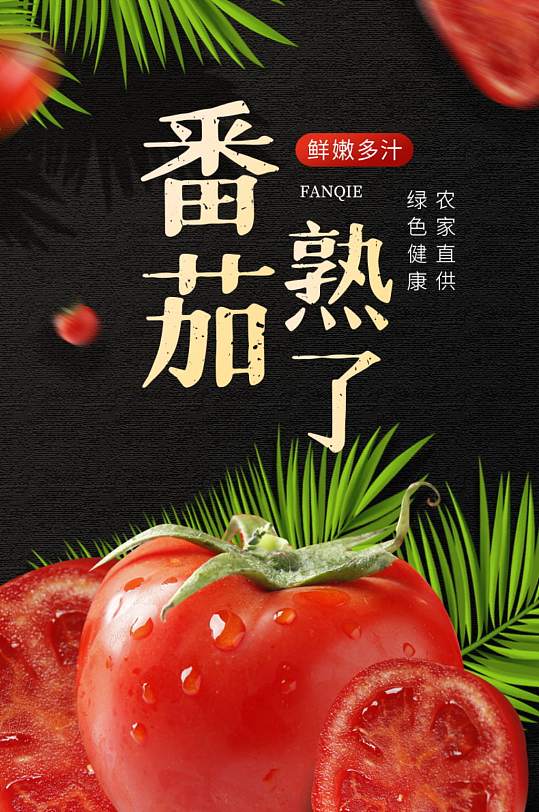 天猫淘宝详情风番茄西红柿蔬菜食品详情页