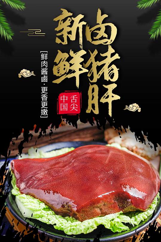 淘宝模板黑色中国风猪肝猪肉详情页