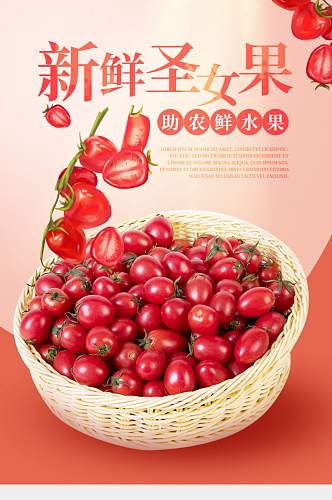生鲜圣女果番茄小西红柿樱桃番茄详情页
