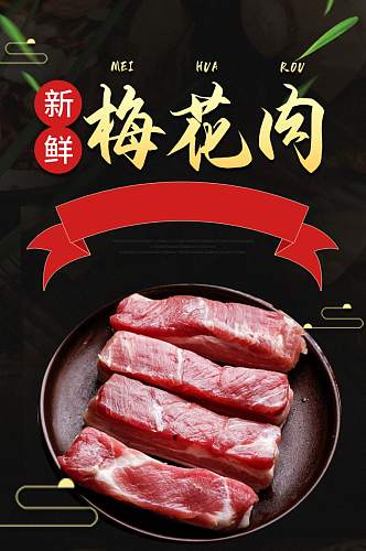 天猫古风食品特产梅花肉详情页模板新品