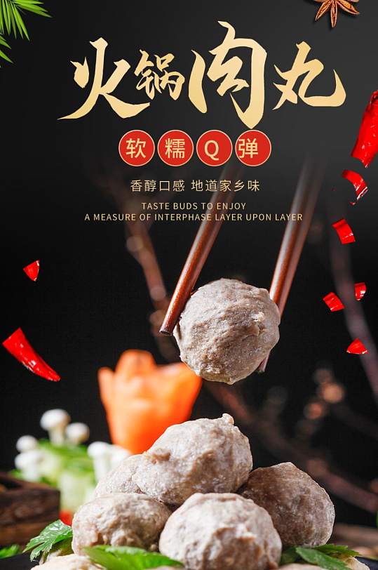 火锅料理肉丸丸子组合详情页