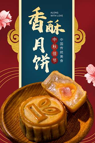 电商复古中国风中秋节月饼甜点详情页