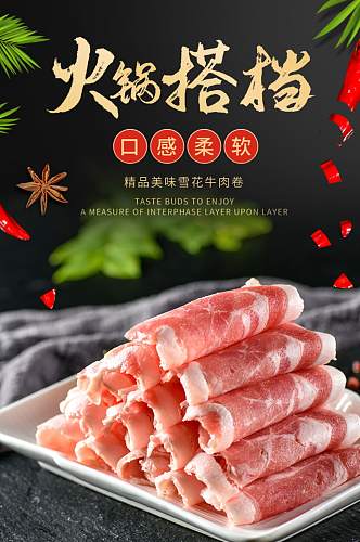 电商美食生鲜火锅料理雪花牛肉卷详情