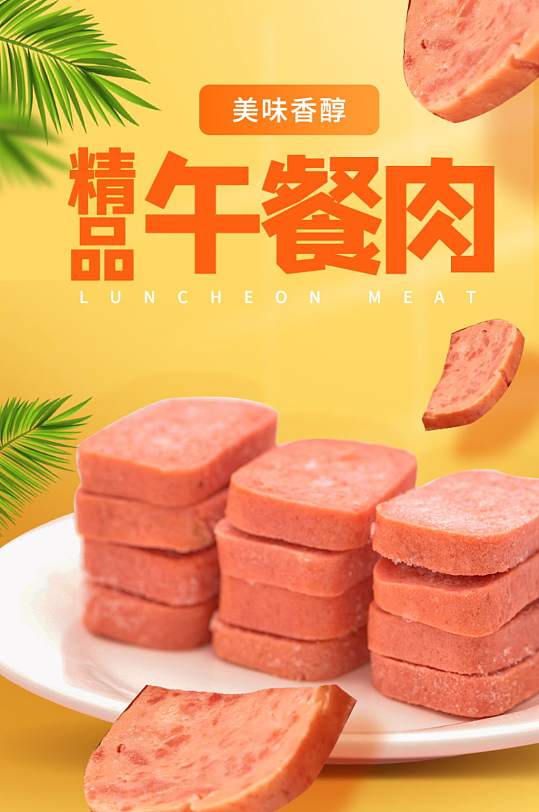 电商美食生鲜罐头午餐肉详情