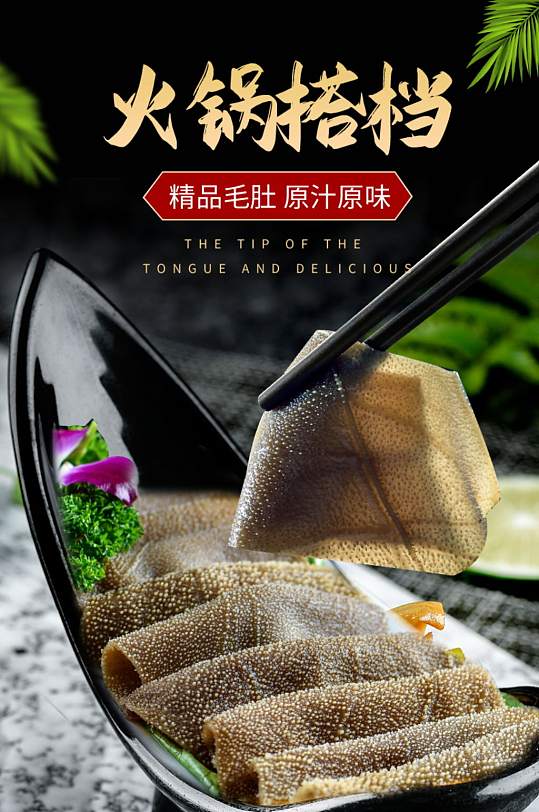 电商美食生鲜肉类黑毛肚火锅搭档详情-众图网