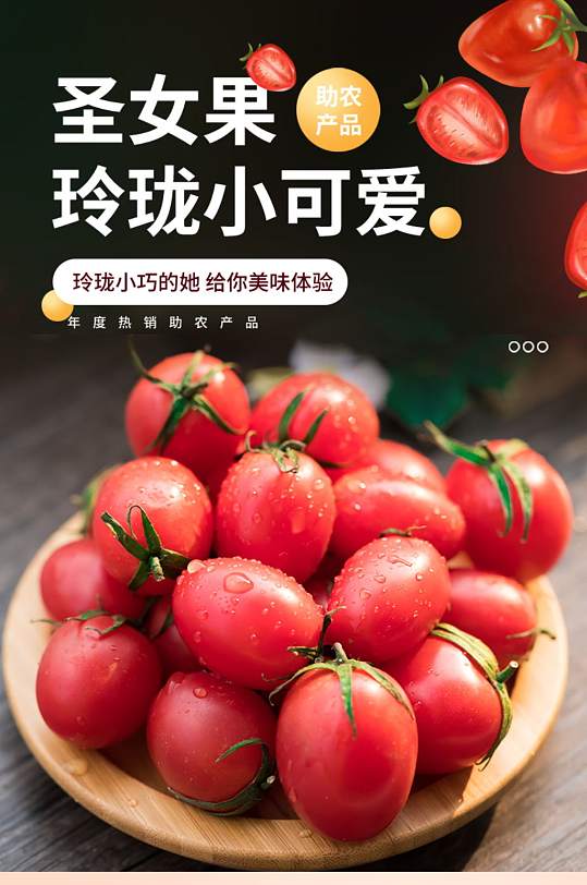 食品助农蔬菜水果圣女果樱桃番茄详情页