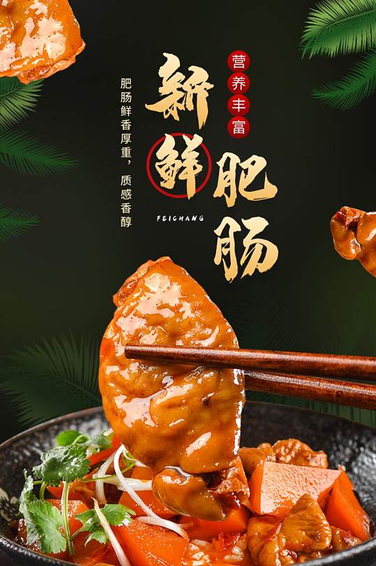 天猫生鲜美食猪肉猪大肠肥肠详情页-众图网