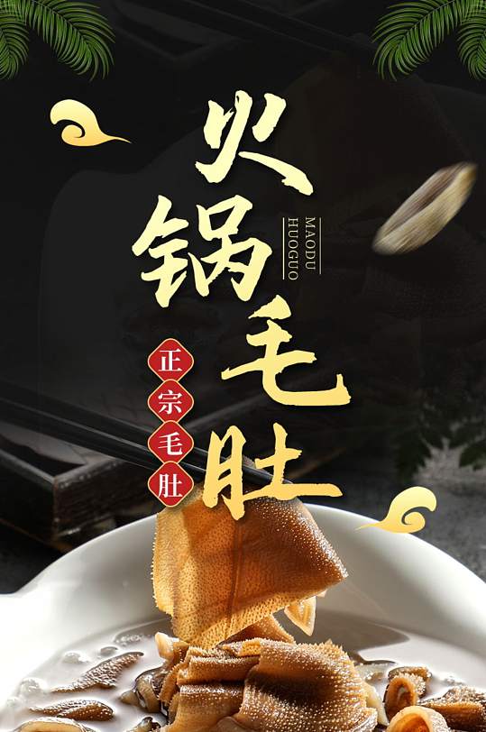 复古风详情页模板毛肚生鲜肉类