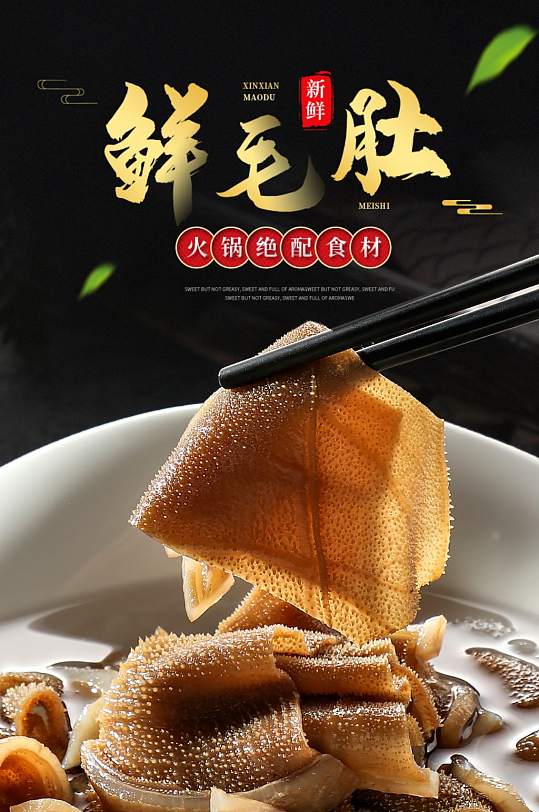 生鲜肉类食品黑毛肚详情页描述-众图网