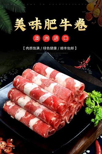 淘宝火锅料理猪肉羊肉肥牛卷详情页模板