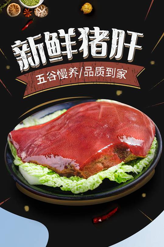 美食猪肝肉类生鲜详情页