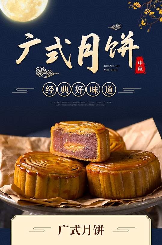 淘宝食品茶饮中秋节广式月饼详情页模板