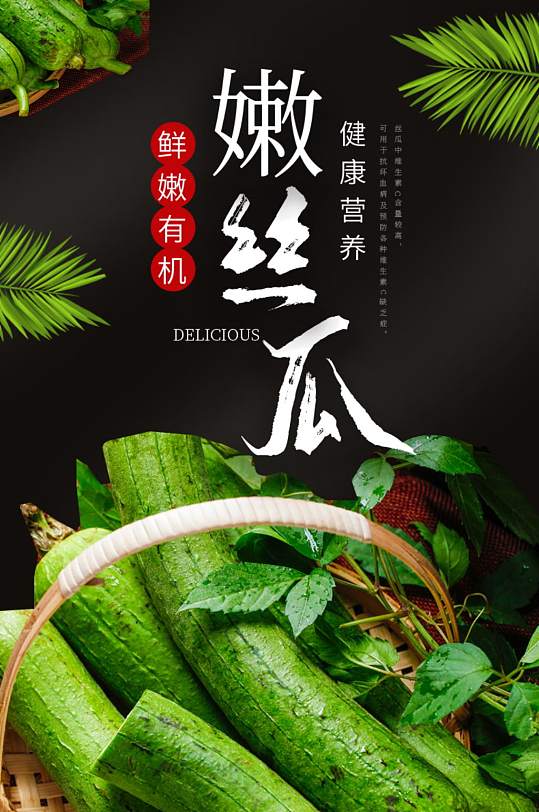 淘宝黑色简约风蔬菜水果丝瓜详情页