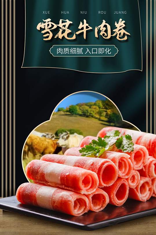 国潮风火锅料理牛肉卷羊肉卷详情