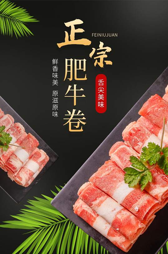 美食火锅料理肥牛卷羊肉卷食品详情页