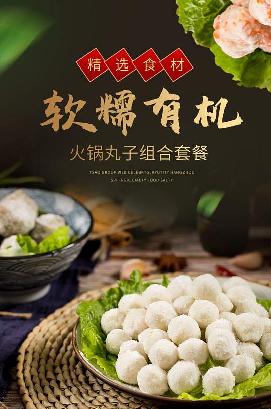 羊肉丸牛肉丸鱼丸火锅配菜详情页
