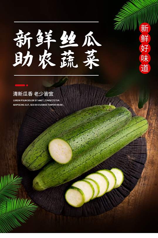 清新助农蔬菜青菜果蔬长丝瓜详情页-众图网