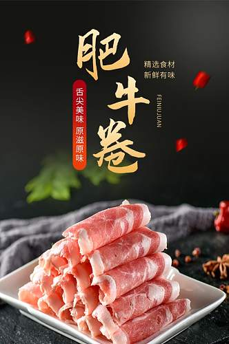 黑色肥牛卷涮火锅肉片食材详情页