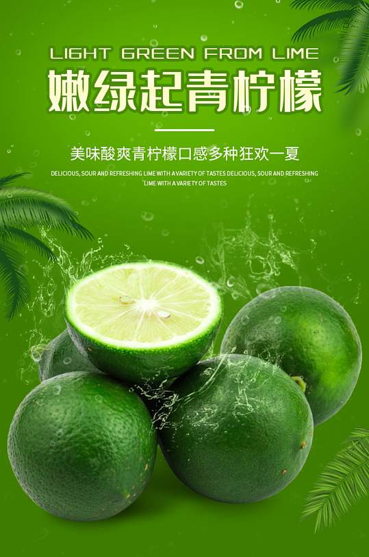青柠檬水果绿色健康详情页