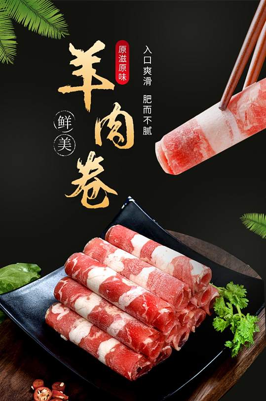 大气火锅料理羊肉卷牛肉卷食品详情页