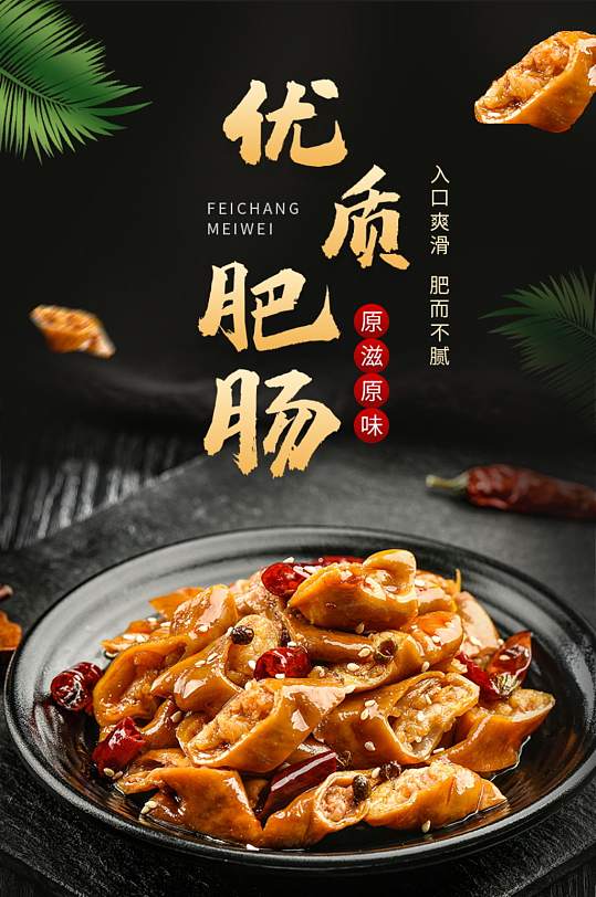 生鲜食品猪肉肥肠猪大肠详情页-众图网