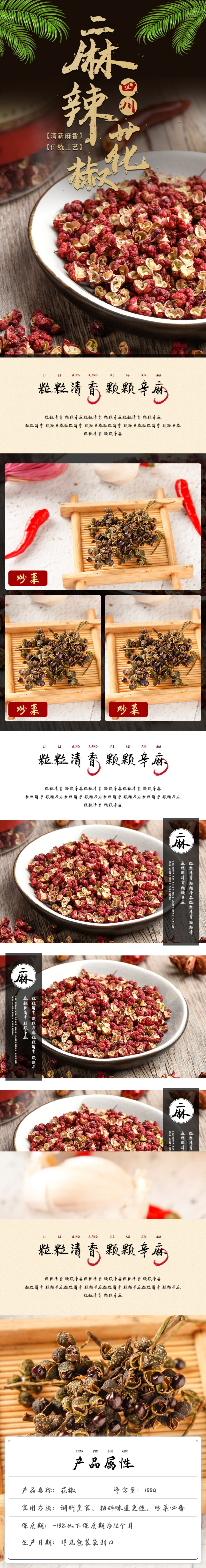 古风食品烹食麻辣四川花椒详情页素材