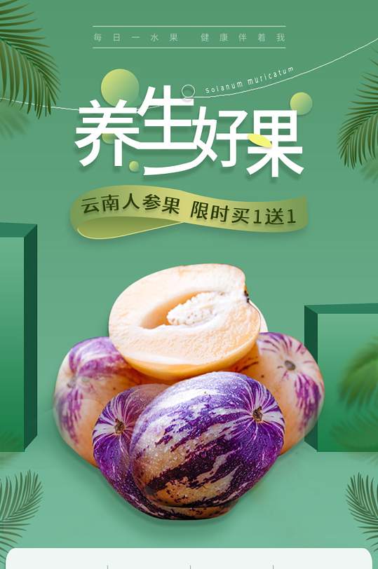 人参果罗汉果水果生鲜美食详情页